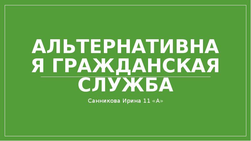 Альтернативная гражданская служба презентация