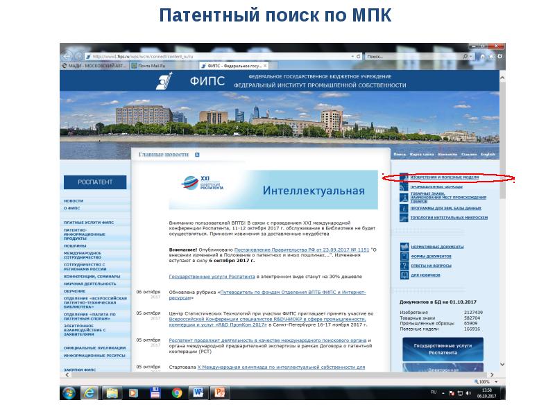 Поиск патентов. ФИПС поиск патентов. ФИПС патент. Поиск патентов по номеру. Поиск МПК.
