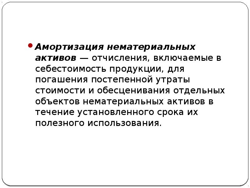 Учет основных средств нематериальных активов презентация