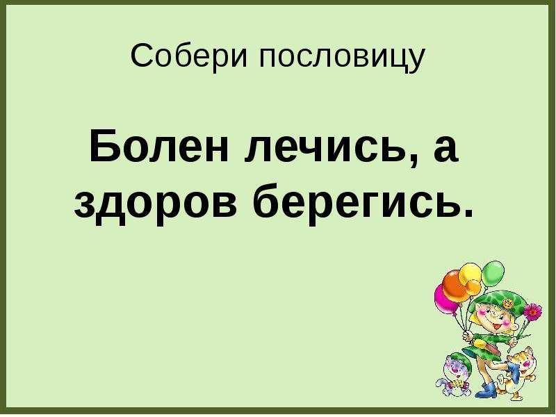 Запиши с помощью блок схемы пословицу болен лечись а здоров берегись