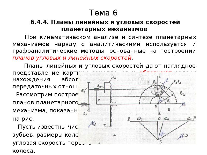 План скоростей зубчатого механизма