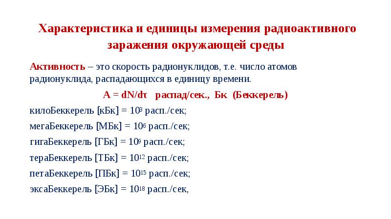 Единица измерения излучения. Килобеккерель. Радиоактивное заражение единицы измерения. Охарактеризуйте единицы измерения радиоактивности. Единицы измерения активности радиоактивного вещества.