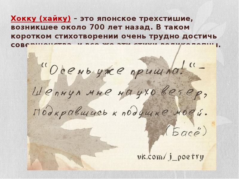 Японская поэзия. Хокку. - литература, презентации