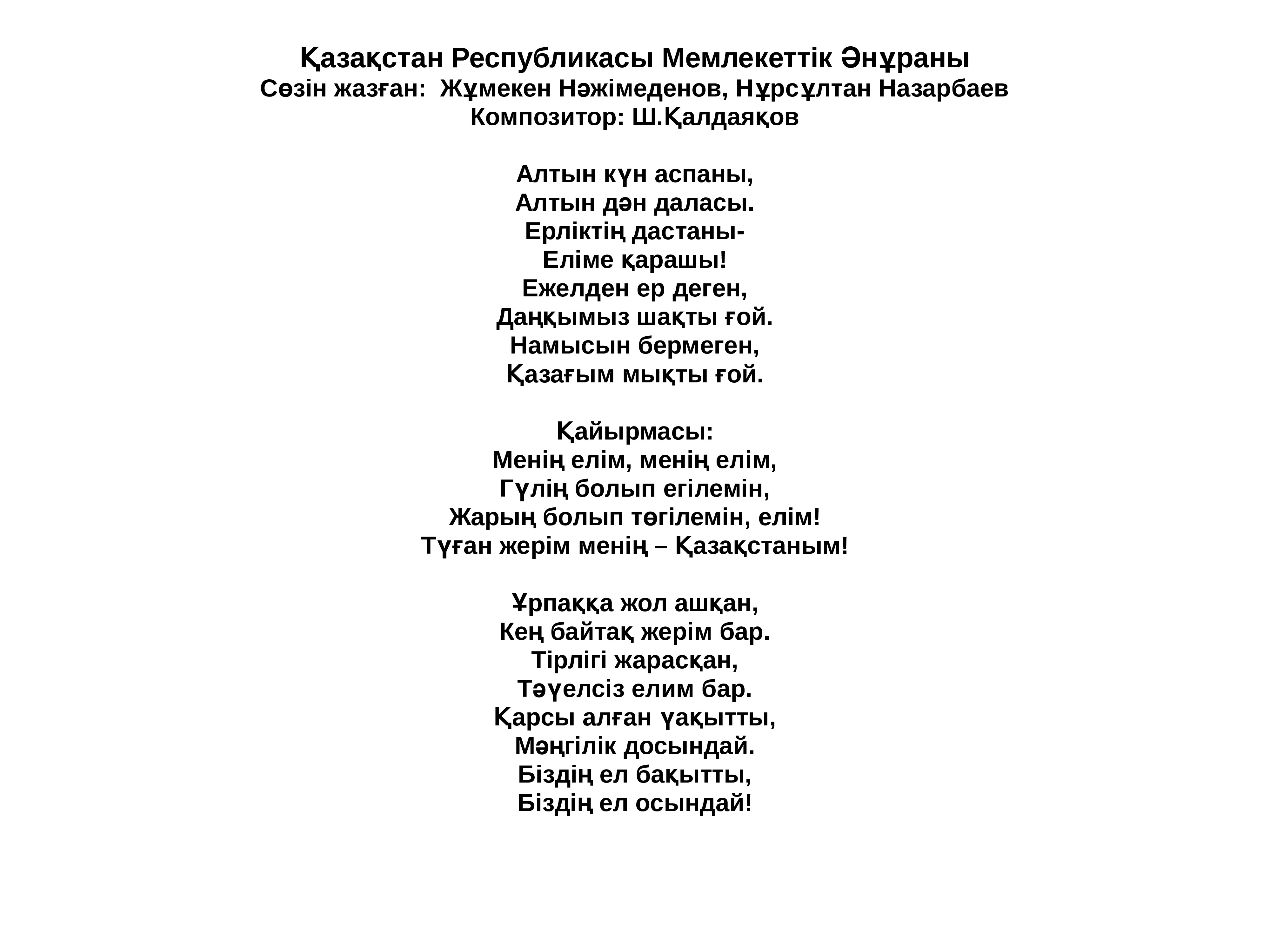 Казахстан слова. Гимн Казахстана слова. Гимн Казахстана текст. Гимн Казахстана текст на казахском языке. Слова гимна Казахстана на казахском.