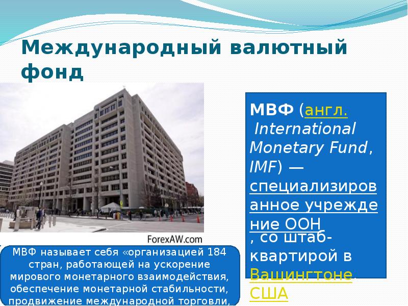 Цели мвф