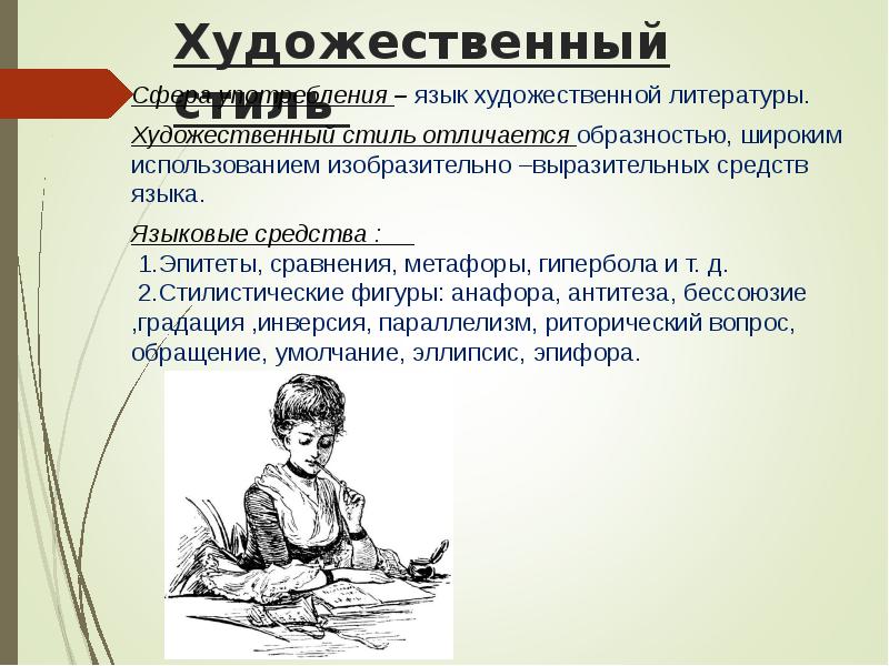 Художественный стиль