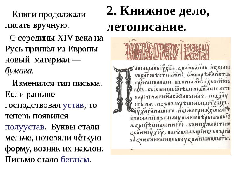 История 6 класс 13. Книжное дело летописание. Книжное дело на Руси. Книжное дело 13-14 века на Руси. Книжное дело на Руси в 14 веке.