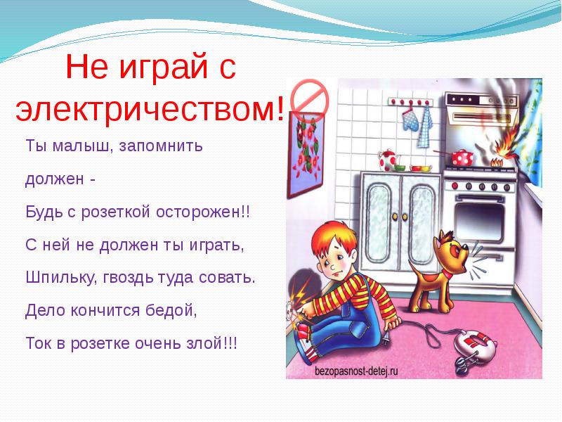 Не играй с электричеством картинки для детей