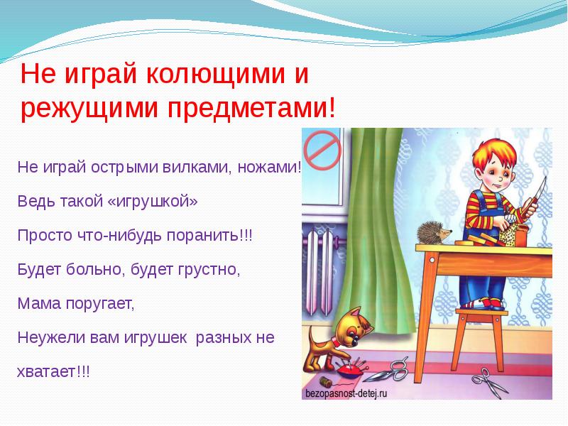 Не играй с острыми предметами картинки для детей