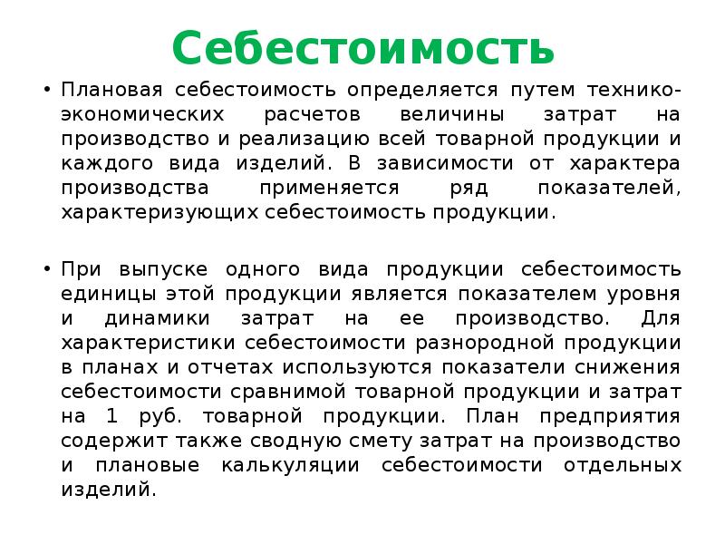 Плановая себестоимость. Плановая себестоимость продукции. Плановая себестоимость определяется. Плановая себестоимость товарной продукции определяется. Плановая себестоимость это кратко.