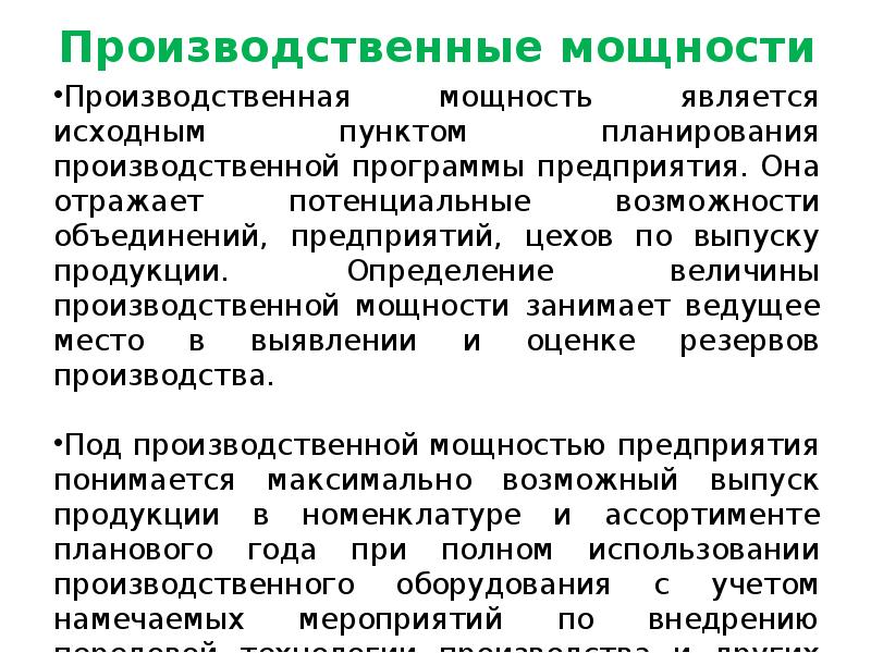 Производственная величина. Что такое производственная энергия. Резервы производственных мощностей. Планирование производственных мощностей. Производственная мощность является.