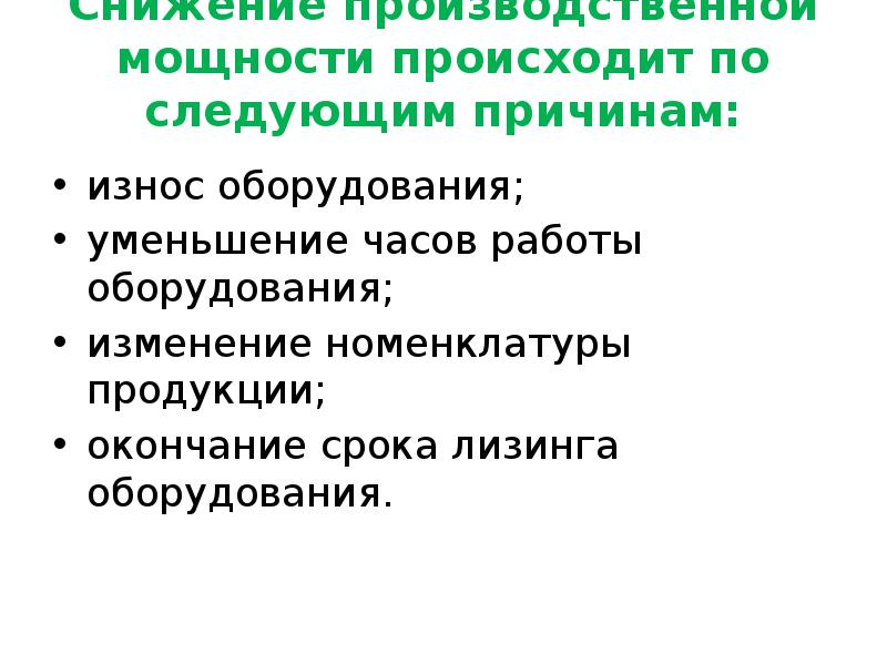 Изменение оборудования. Снижение производственных мощностей. Причины изменения производственной мощности. Обоснование расхода износ оборудования. Причины быстрого изнашивания оборудования.