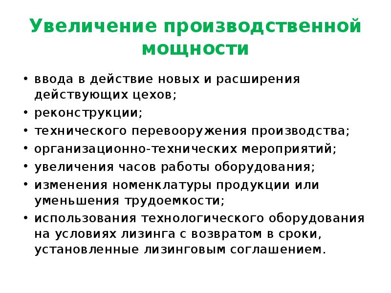 Проект производственных мощностей. Увеличение производственных мощностей. Способы повышения производственной мощности предприятия. Пути увеличения производственной мощности. Организационно-технические мероприятия увеличения мощности.