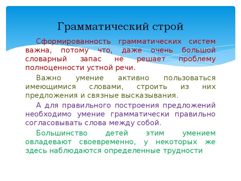 Время слова строят. Грамматический Строй слова. Грамматическая система. Слово Строй. Когнитолог логопед кто это.