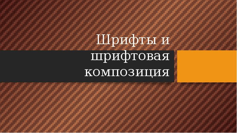 Шрифты и шрифтовая композиция в графическом дизайне 7 класс изо презентация