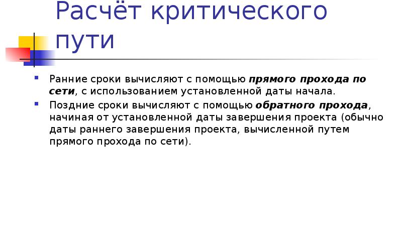 Рассчитать критические дни. Расчет критического пути. Расчет критического пути проекта. Рассчитать критическое время проекта. Критический путь проекта презентация.