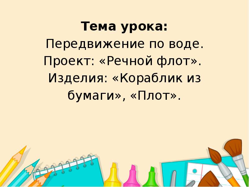 Презентация передвижение по воде технология 1 класс презентация