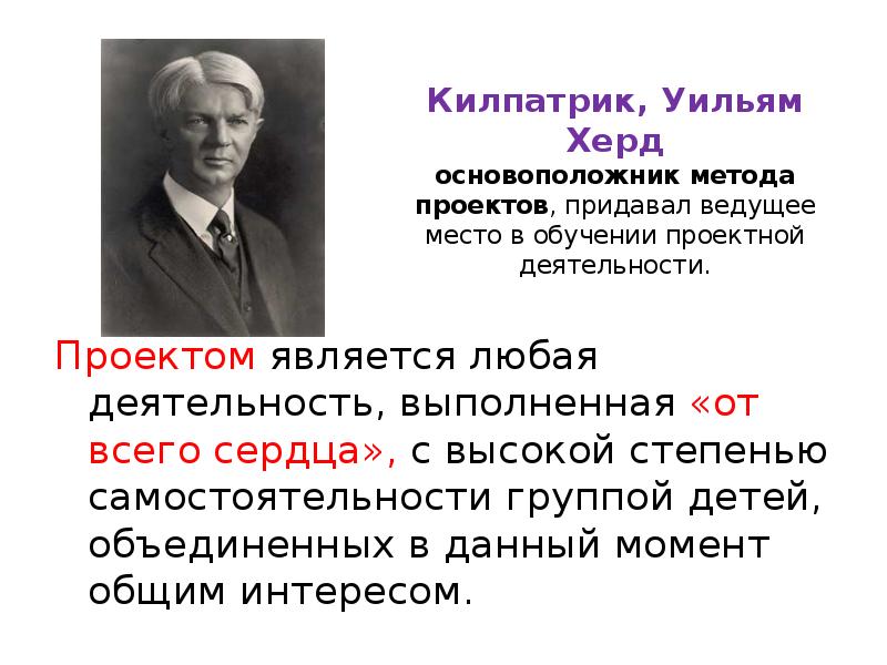 Автор проектного метода. Дж. Дьюи и х.Килпатрик. Уильям Херд Килпатрик (1871–1965). Уильям Херд Килпатрик метод проектов.