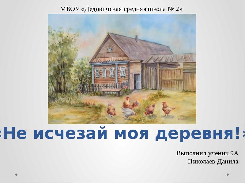 Проект моя деревня