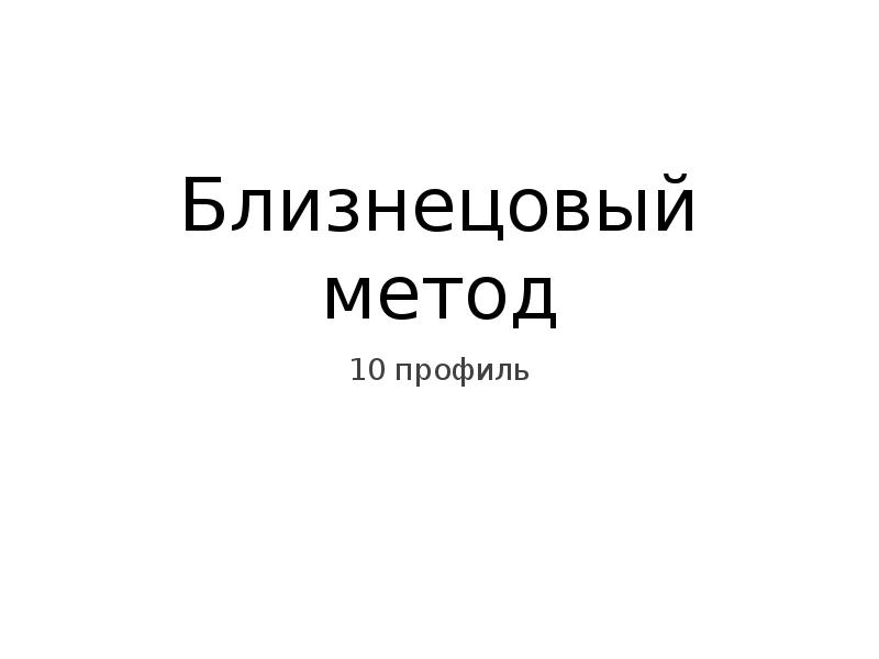 Близнецовый метод
10 профиль Близнецовый метод
10 профиль