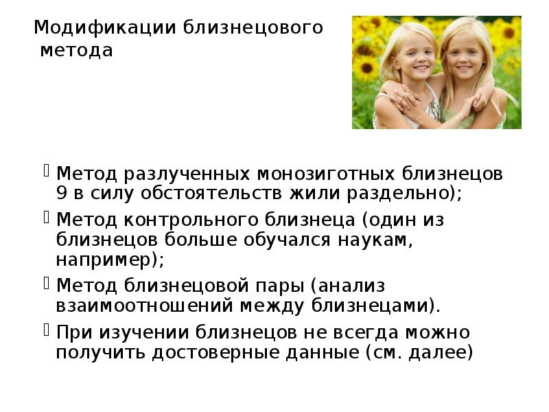Модификации близнецового метода
Метод разлученных монозиготных близнецов 9 в силу Модификации близнецового метода
Метод разлученных монозиготных близнецов 9 в силу
