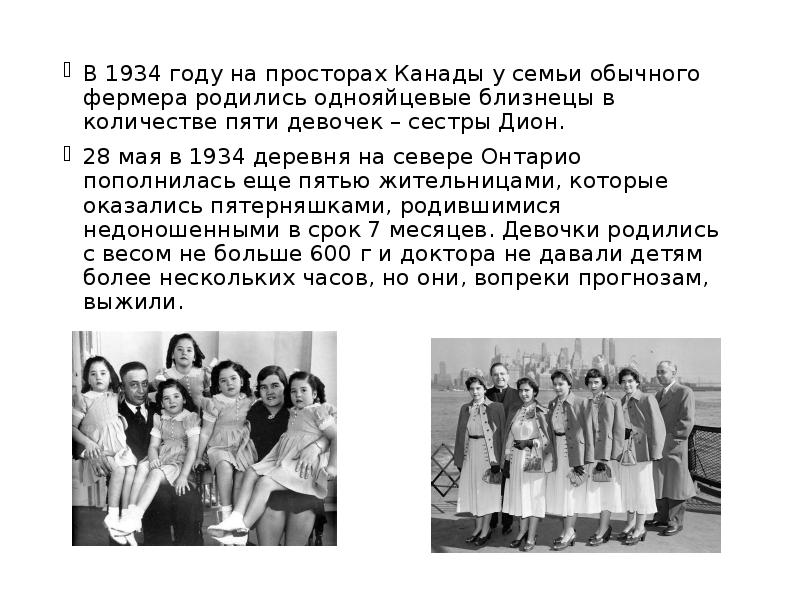 В 1934 году на просторах Канады у семьи обычного фермера родились В 1934 году на просторах Канады у семьи обычного фермера родились