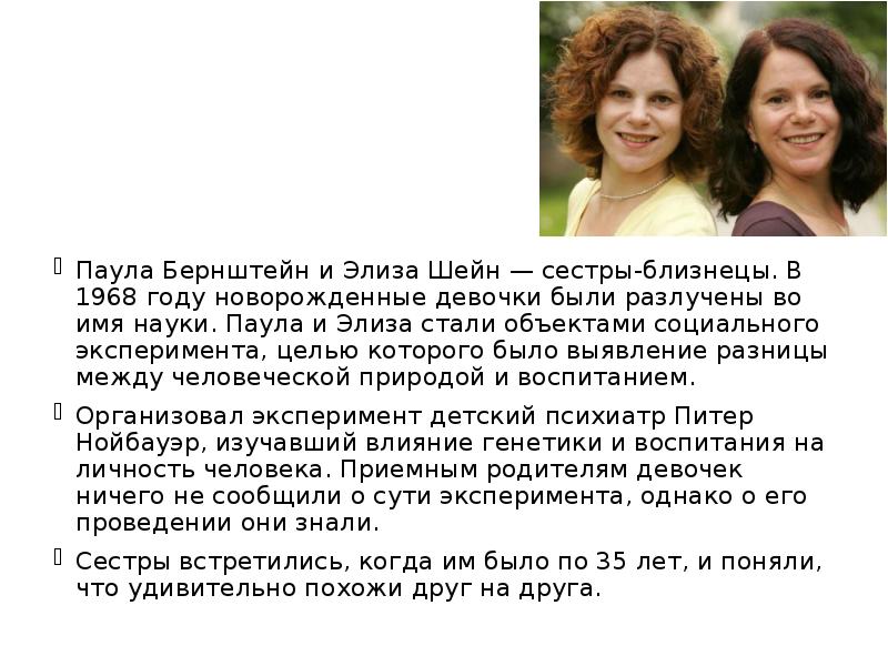 Паула Бернштейн и Элиза Шейн — сестры-близнецы. В 1968 году новорожденные Паула Бернштейн и Элиза Шейн — сестры-близнецы. В 1968 году новорожденные