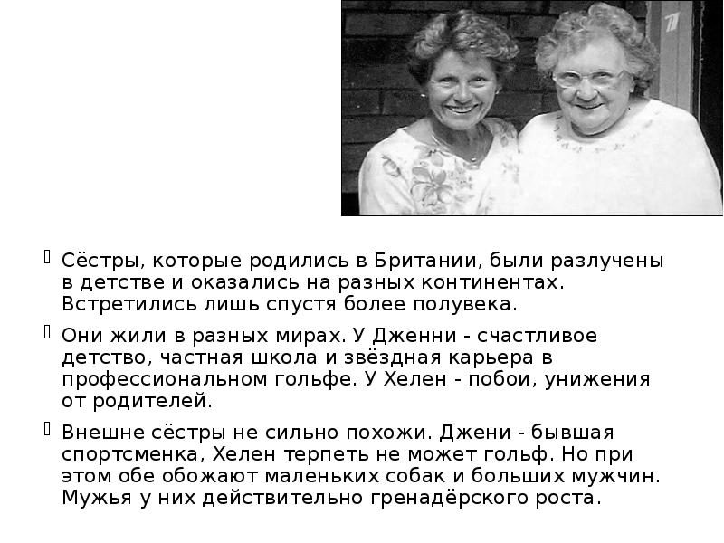 Сёстры, которые родились в Британии, были разлучены в детстве и оказались Сёстры, которые родились в Британии, были разлучены в детстве и оказались