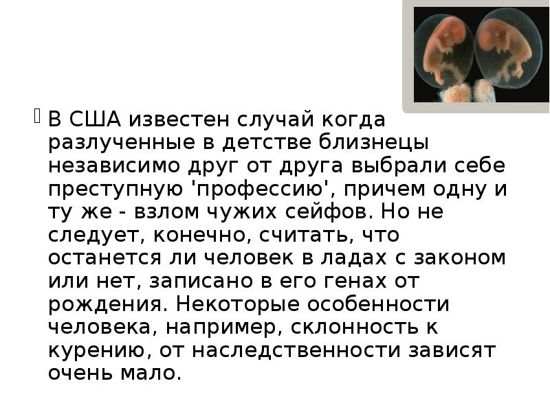 В США известен случай когда разлученные в детстве близнецы независимо друг В США известен случай когда разлученные в детстве близнецы независимо друг