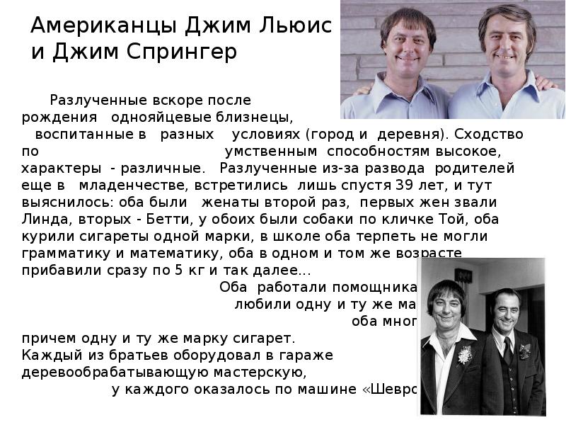 Американцы Джим Льюис и Джим Спрингер
Разлученные вскоре после Американцы Джим Льюис и Джим Спрингер
Разлученные вскоре после