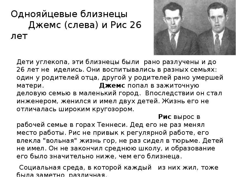 Однояйцевые близнецы Джемс Однояйцевые близнецы Джемс
