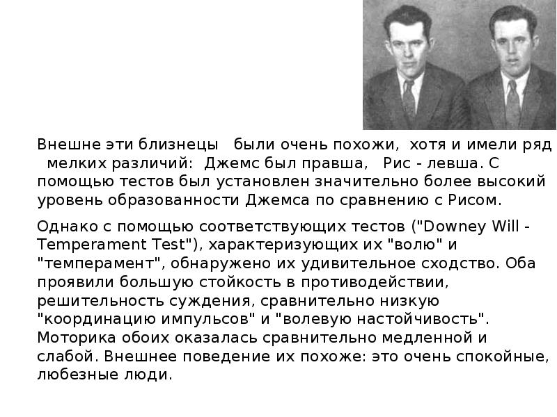 Внешне эти близнецы были очень похожи, хотя и имели ряд Внешне эти близнецы были очень похожи, хотя и имели ряд