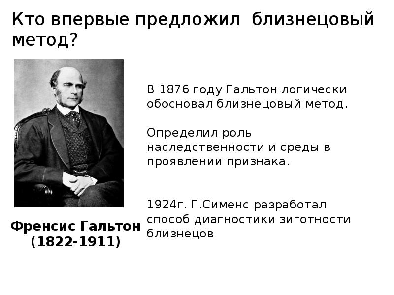 В каком году был предложен. Фрэнсис Гальтон близнецовый метод. Близнецовый метод предложил: Гальтон в. Ф Гальтон метод близнецов. Г Сименс близнецовый метод.