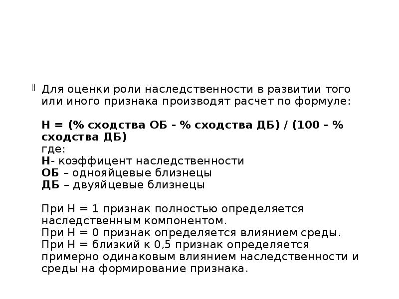 Для оценки роли наследственности в развитии того или иного признака производят Для оценки роли наследственности в развитии того или иного признака производят