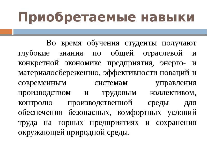 Продолжительность обучения. Приобретенные навыки человека. Приобретенные навыки презентация. Навыки приобретенные во время практики. Процесс приобретения навыков.