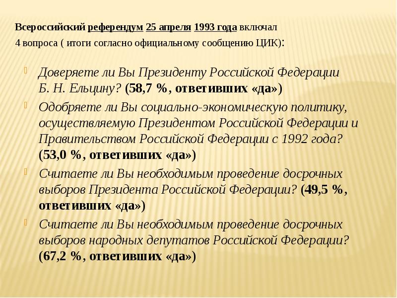 Подумайте почему ельцин решил выйти на референдум 25 апреля 1993 года с собственным проектом