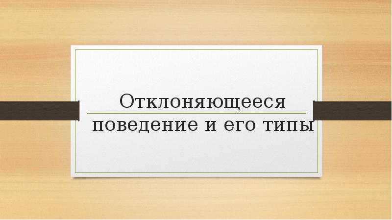 Позитивное отклоняющееся поведение пример санкции