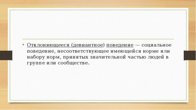 Позитивное отклоняющееся поведение пример санкции