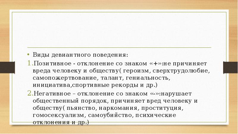 Позитивное отклонение поведения