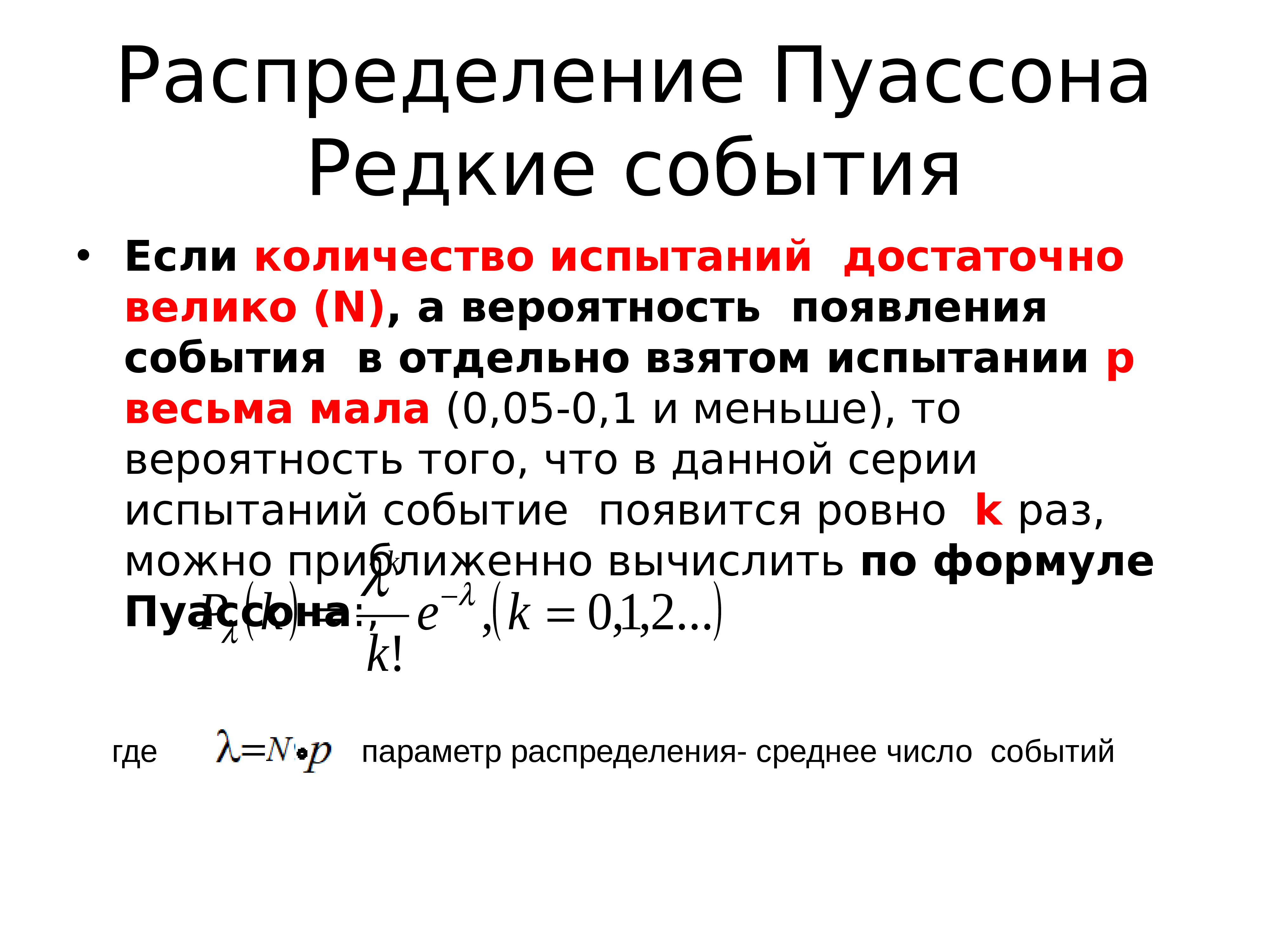 Распределение пуассона с параметром лямбда