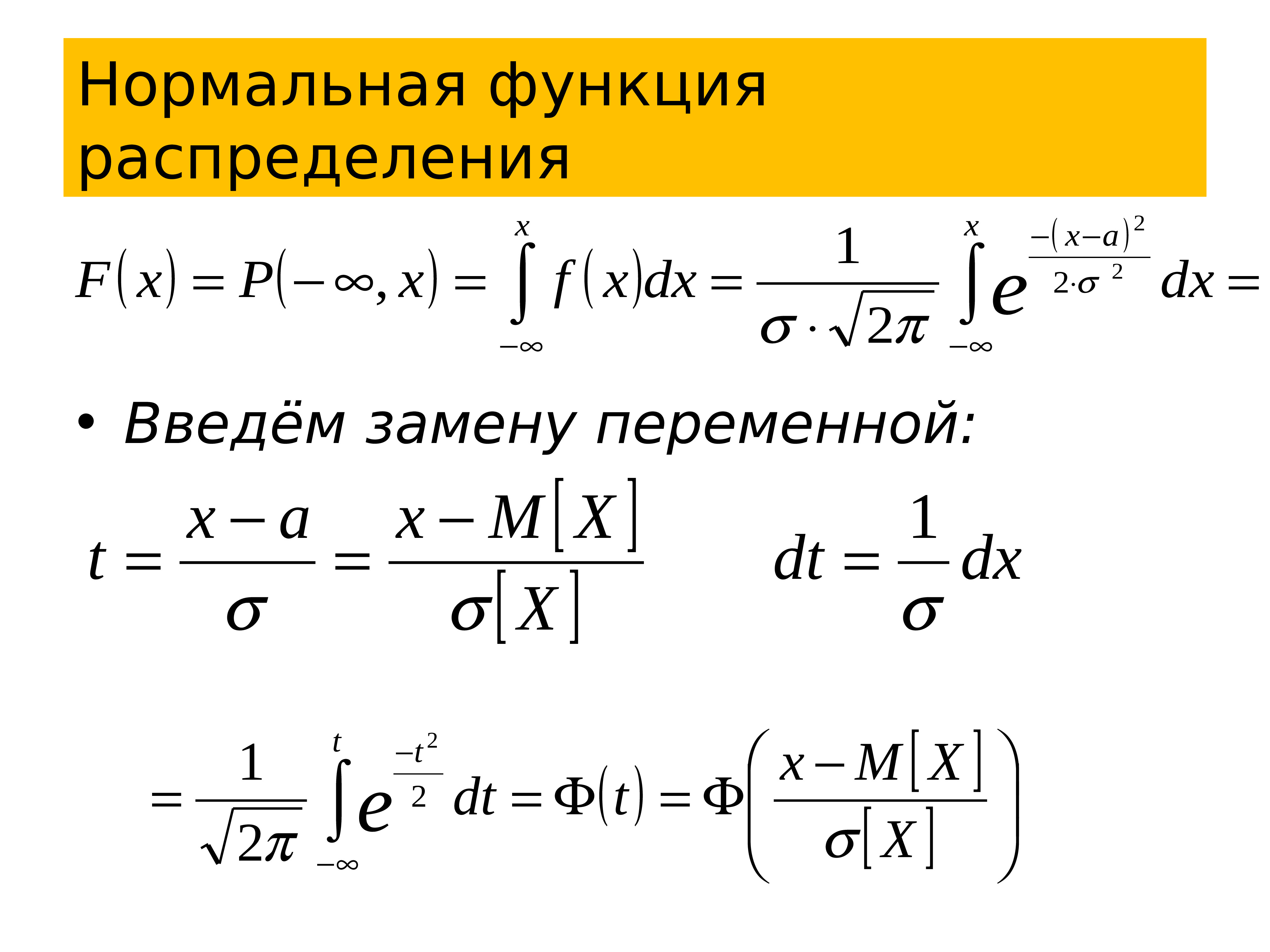 Нормальная функция. Функция нормального распределения. Замена переменной в пределе. Введем замену переменной. Замена переменной в функции распределения.