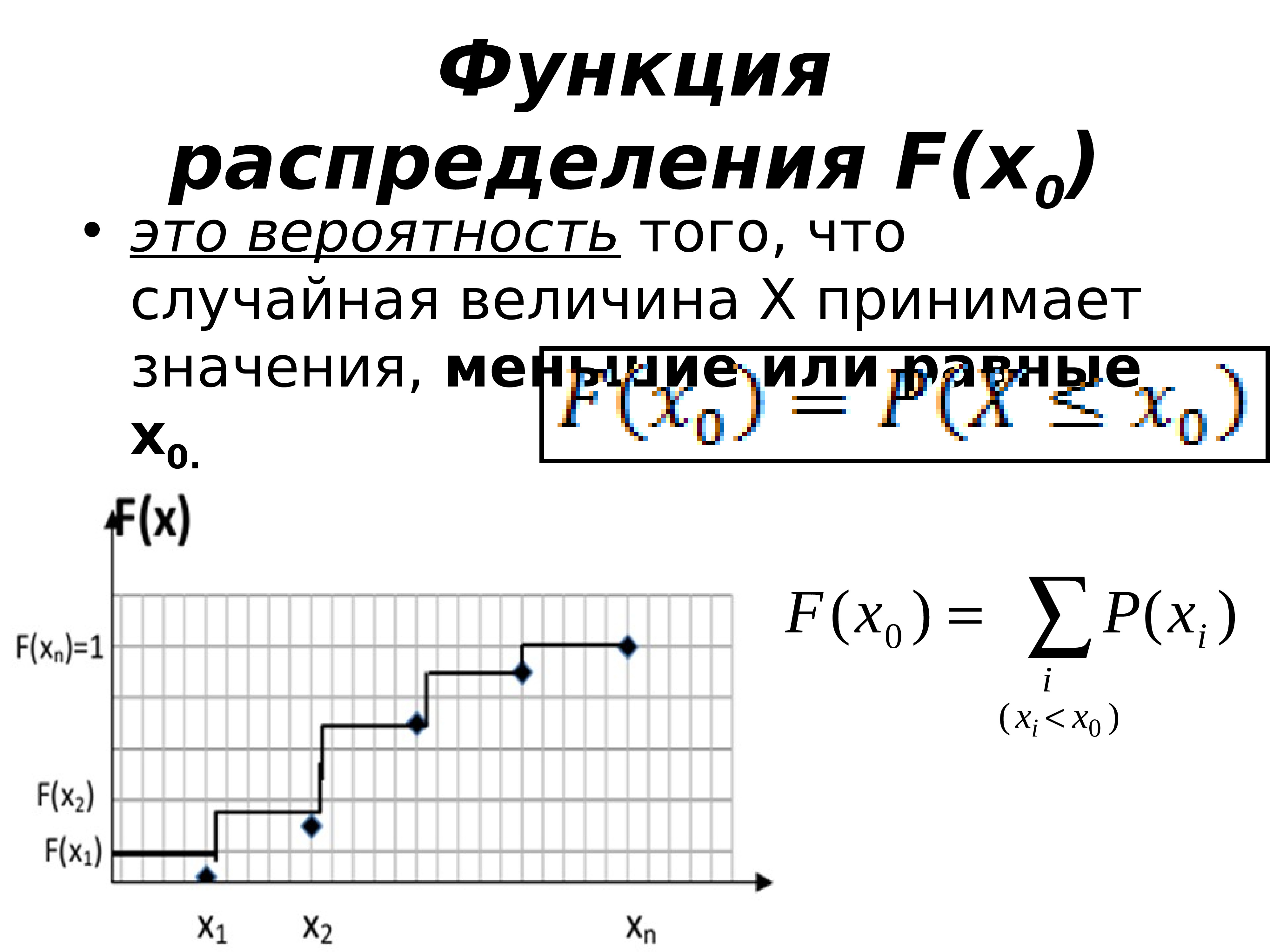 Найти функцию распределения f x. Функция распределения f x случайной величины. Функция распределения случайной величины принимает значения. Функция распределения случайной величины убывает. Функция распределения вероятностей.