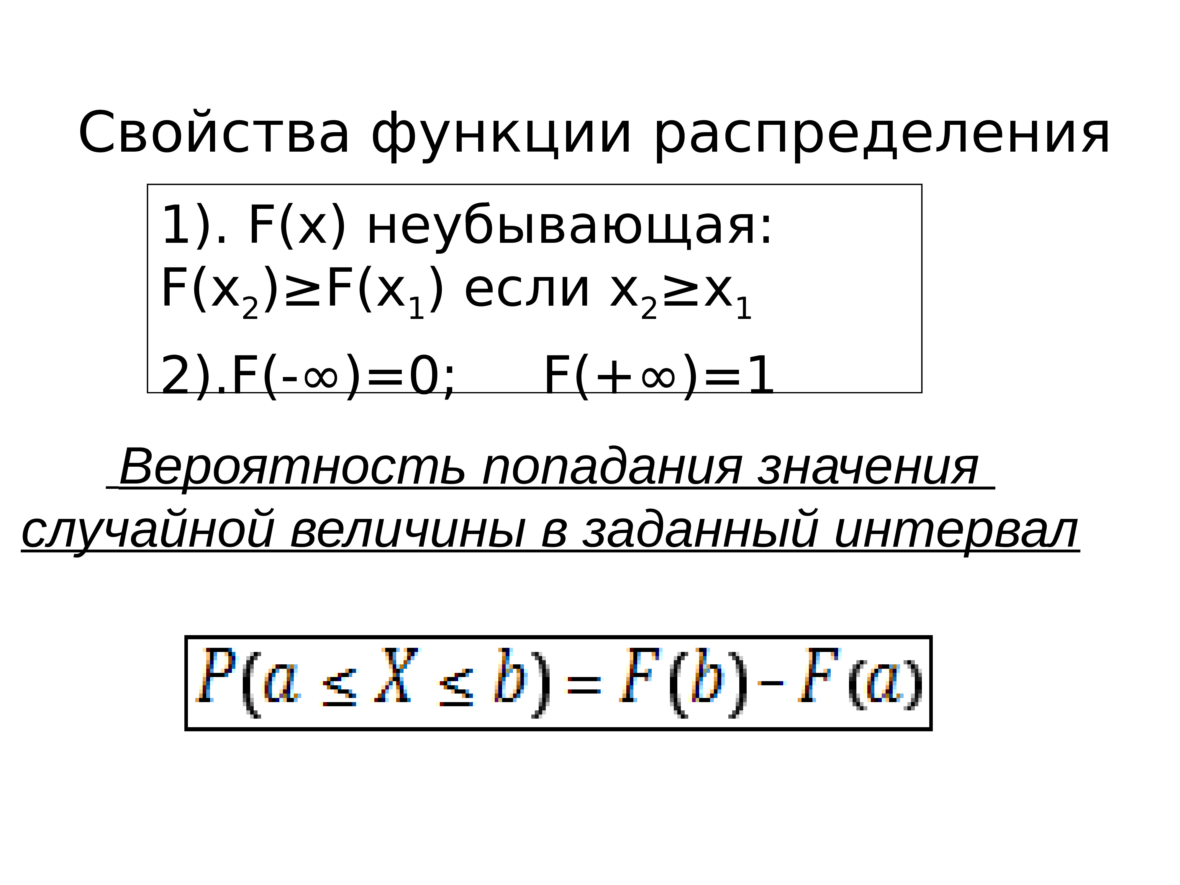 Случайная функция. Свойства функции распределения. Свойства функции распределения случайной величины. Функция распределения случайной величины и ее свойства. Случайная величина презентация.