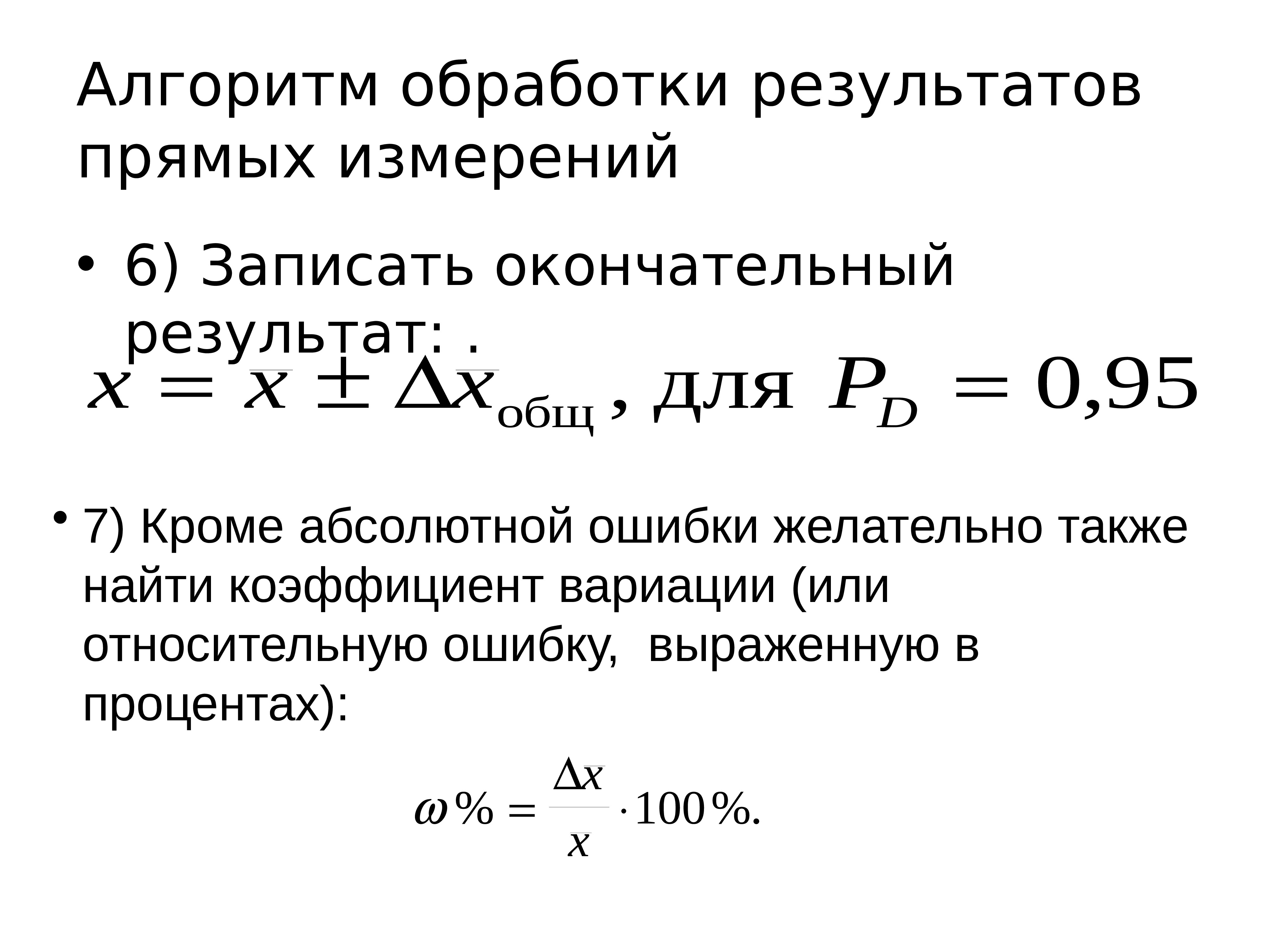 Окончательный результат. Алгоритм обработки результатов прямых измерений. Как записывается окончательный результат измерений. Как записывают окончательный результат прямых измерений. Как записывать окончательный результат.