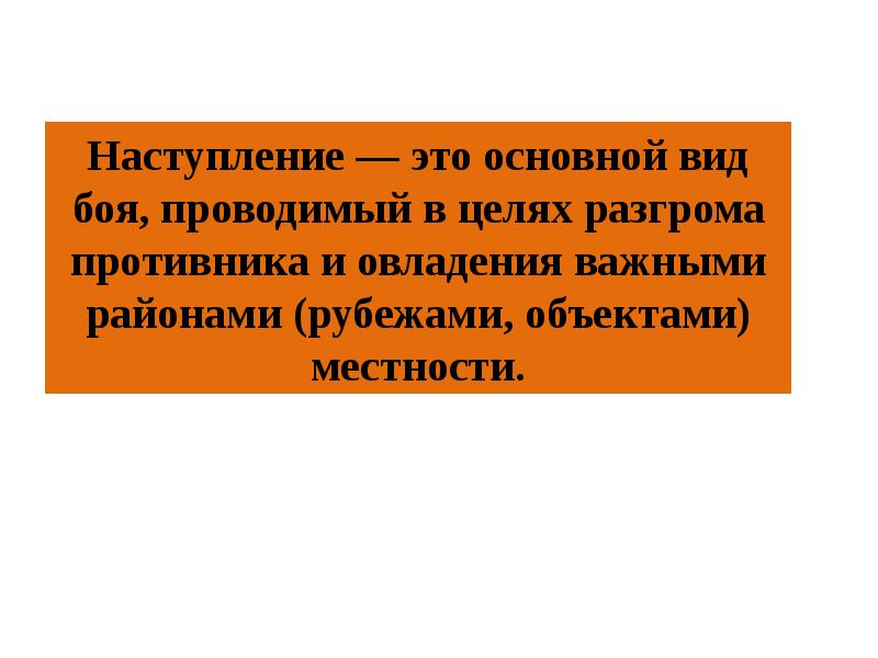 Наступление это. Наступление. Наступлением.