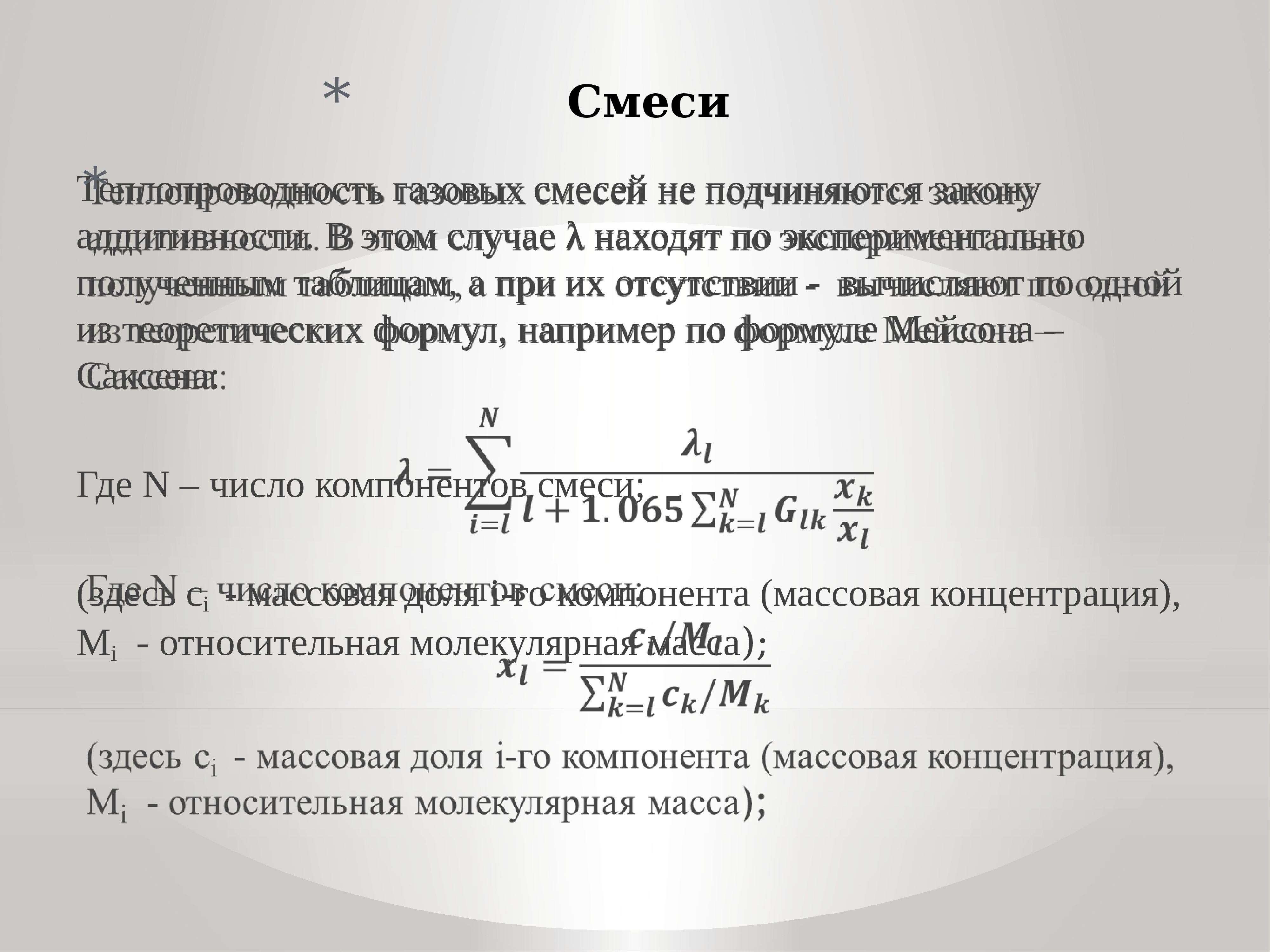 Смеси жидкостей и газов. Теплопроводность газовой смеси. Теплообмен газовые смеси. Коэффициент теплопроводности смеси. Теплопроводность смеси газов формула.