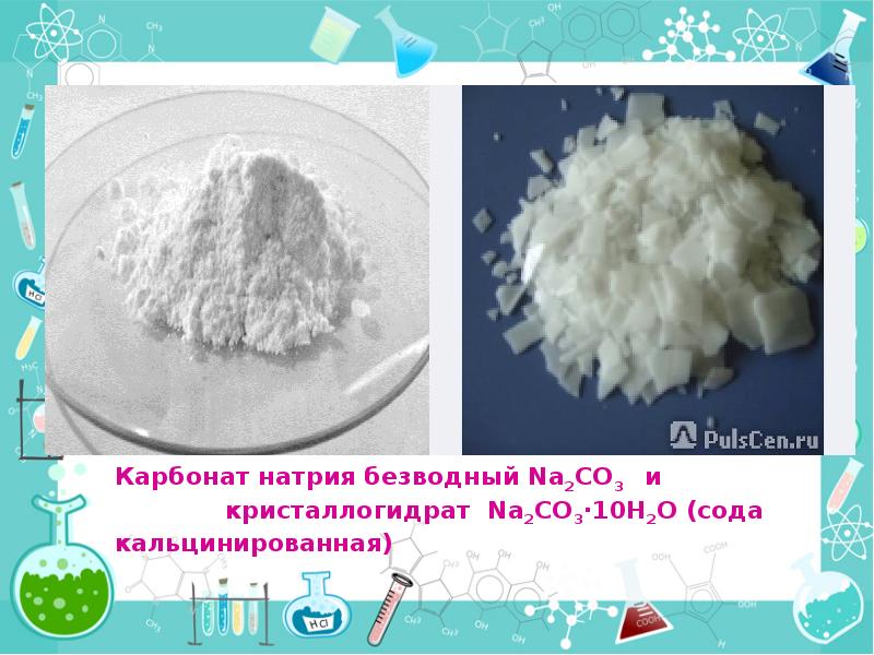 Гидрокарбонат бария соль. Кристаллогидрат натрия. Карбонат натрия. Безводный карбонат натрия. Карбонат натрия кристаллическая сода.