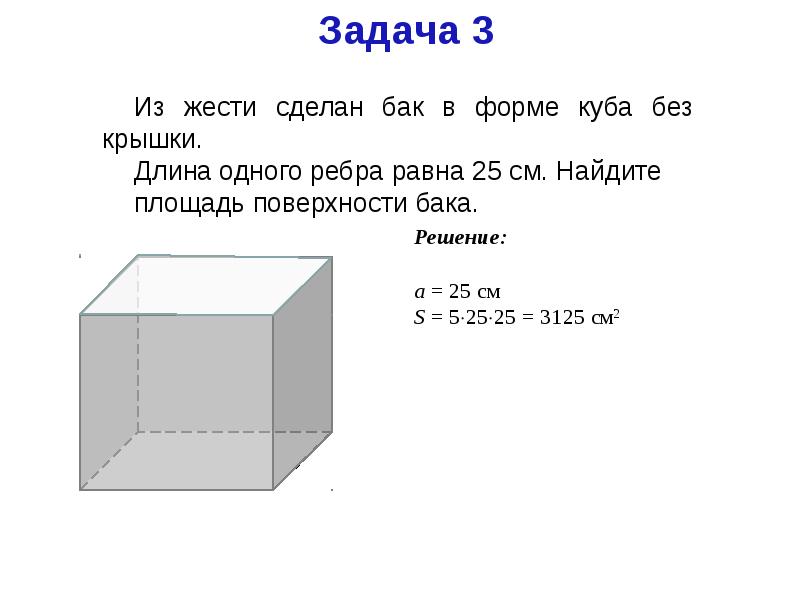 Найдите объем и площадь наружной поверхности бака без крышки изображенного на рисунке 101