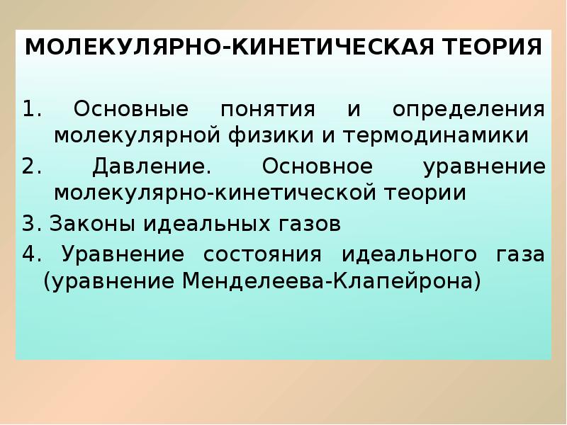 МКТ физика. 3 Закона МКТ. Четыре фундаментальные теории в физике реферат. МКТ-1.