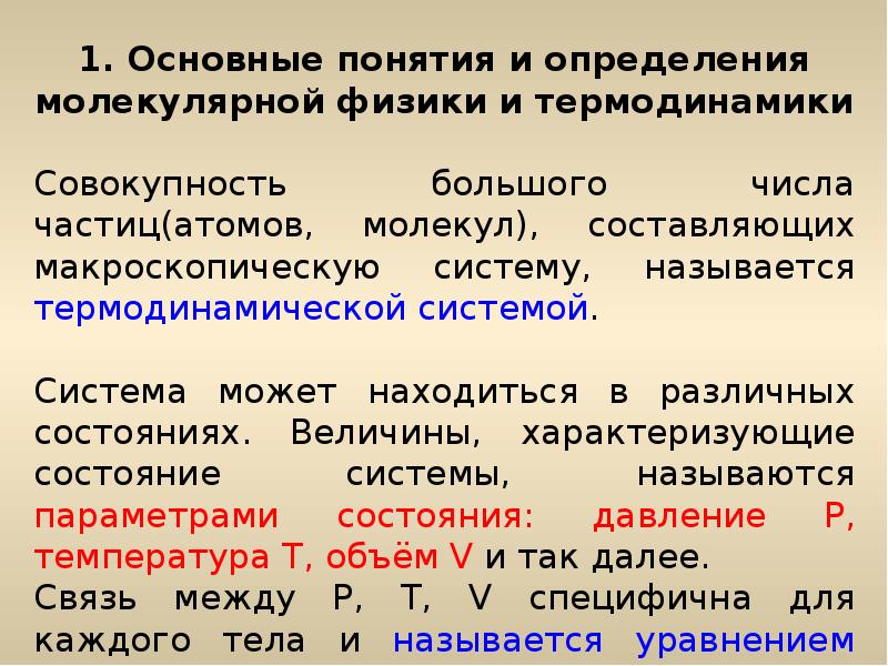 Теория молекулярного поля. Основные понятия и определения молекулярной физики. Основные понятия молекулярно-кинетической теории. Молекулярная кинетическая теория термины. Молекулярная физика определение.